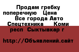 Продам гребку поперечную › Цена ­ 15 000 - Все города Авто » Спецтехника   . Коми респ.,Сыктывкар г.